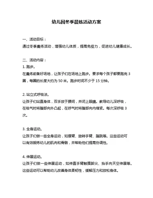 幼儿园冬季晨练活动方案
