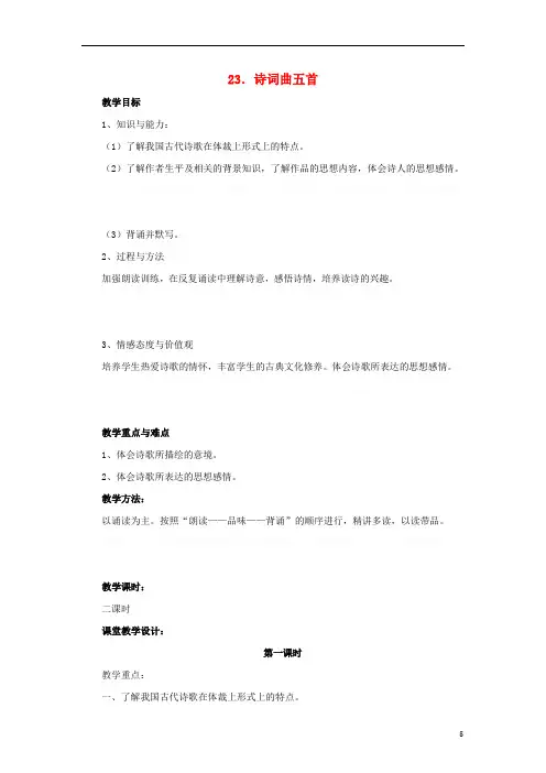 八年级《诗词曲五首》教学设计鲁教版五四制