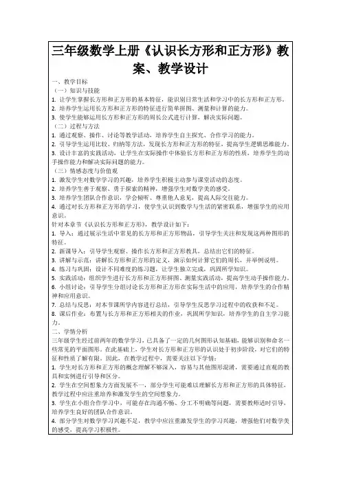 三年级数学上册《认识长方形和正方形》教案、教学设计