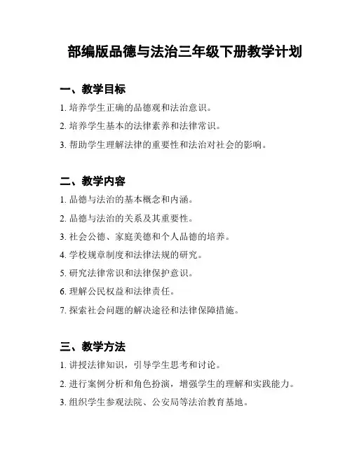 部编版品德与法治三年级下册教学计划