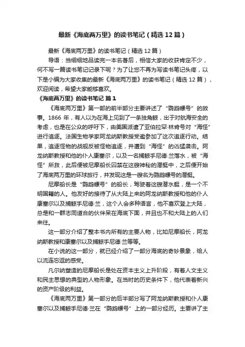 最新《海底两万里》的读书笔记（精选12篇）