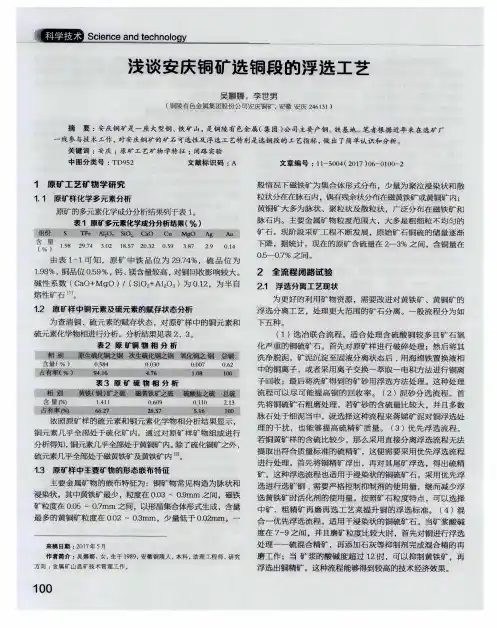 浅谈安庆铜矿选铜段的浮选工艺