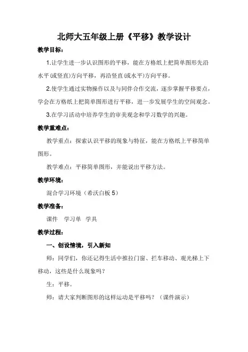 北师大五年级上册《平移》教学设计