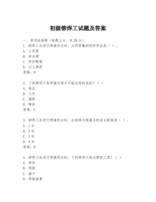 初级铆焊工试题及答案