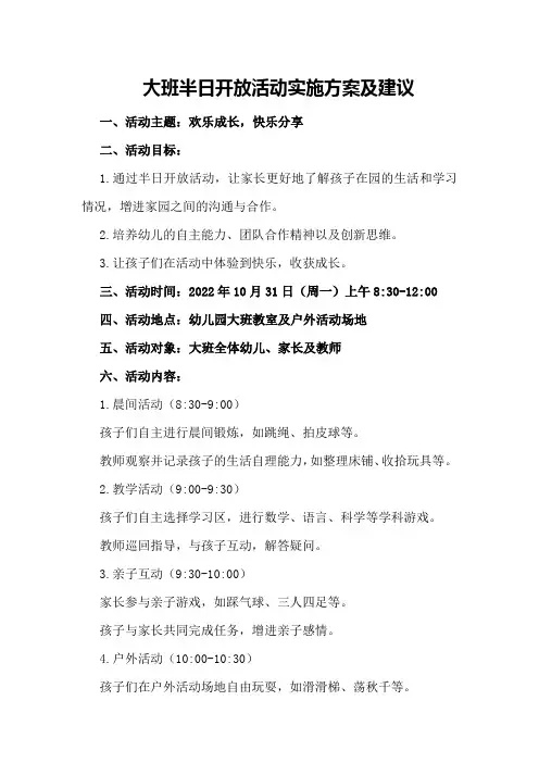 大班半日开放活动实施方案及建议