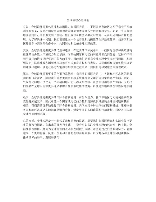 全球治理心得体会