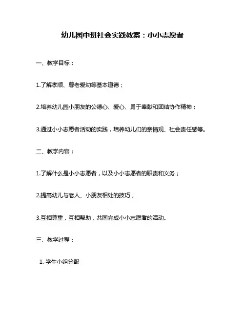 幼儿园中班社会实践教案：小小志愿者