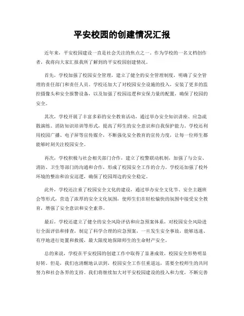 平安校园的创建情况汇报