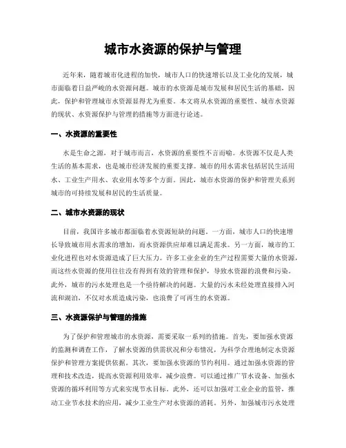 城市水资源的保护与管理
