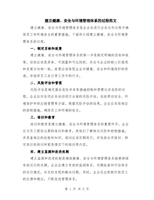建立健康、安全与环境管理体系的过程范文（二篇）