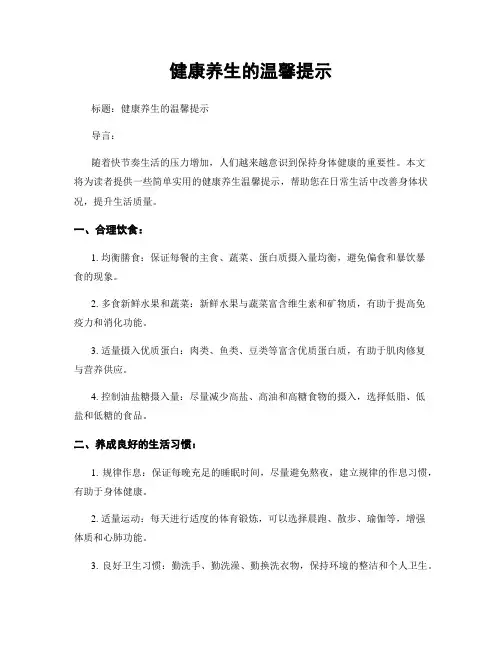 健康养生的温馨提示