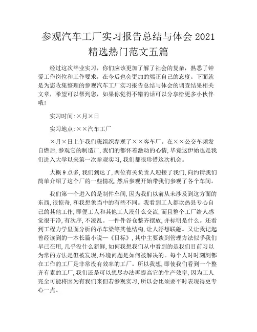 参观汽车工厂实习报告总结与体会2021精选热门范文五篇