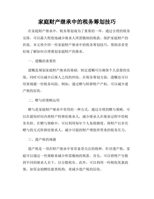 家庭财产继承中的税务筹划技巧