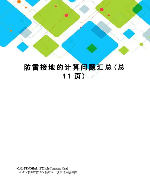 防雷接地的计算问题汇总