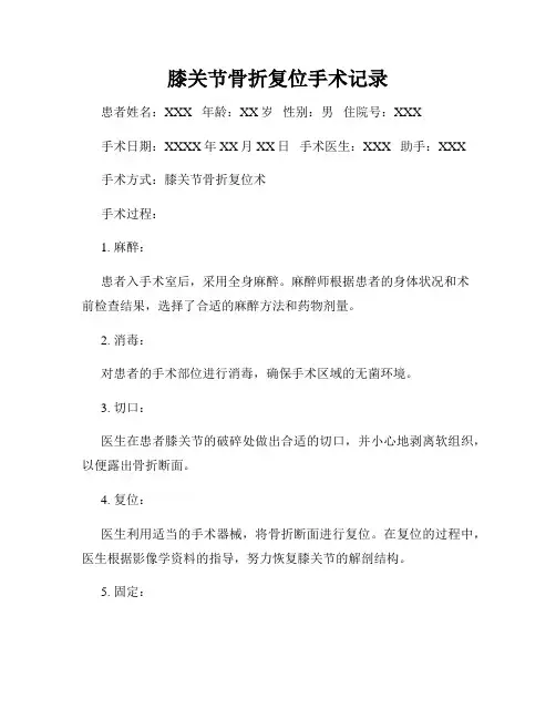 膝关节骨折复位手术记录