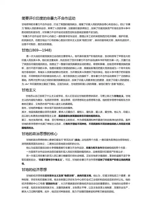 简要评价印度的非暴力不合作运动
