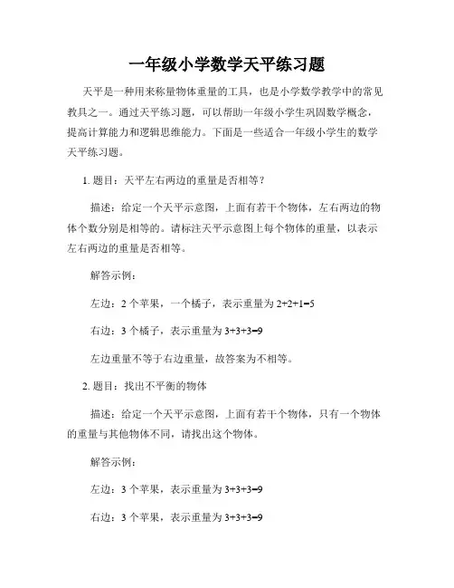 一年级小学数学天平练习题