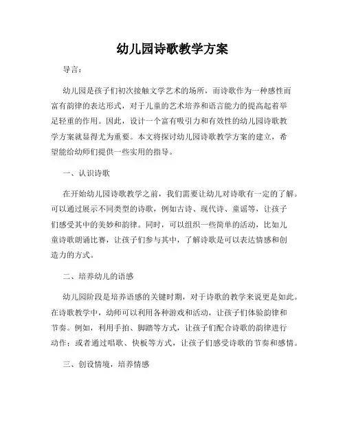 幼儿园诗歌教学方案