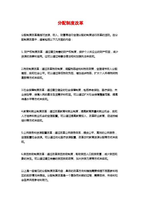 分配制度改革