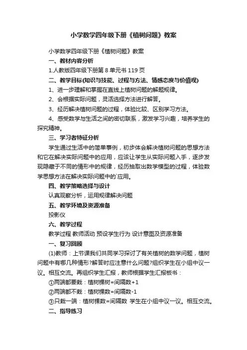 小学数学四年级下册《植树问题》教案