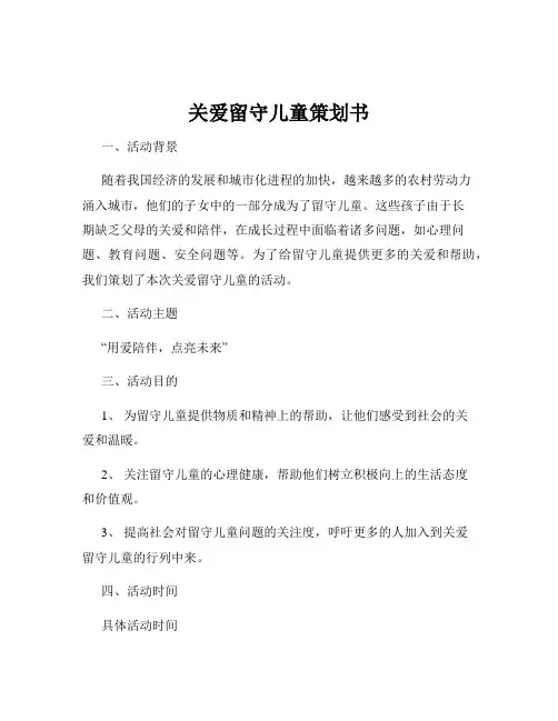 关爱留守儿童策划书