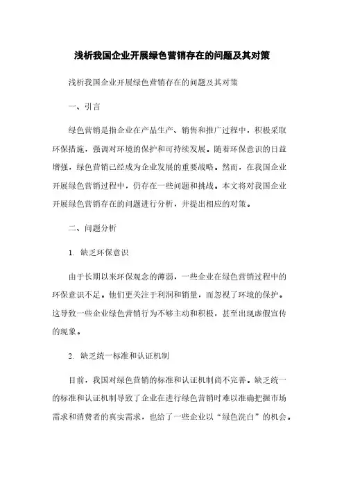 浅析我国企业开展绿色营销存在的问题及其对策