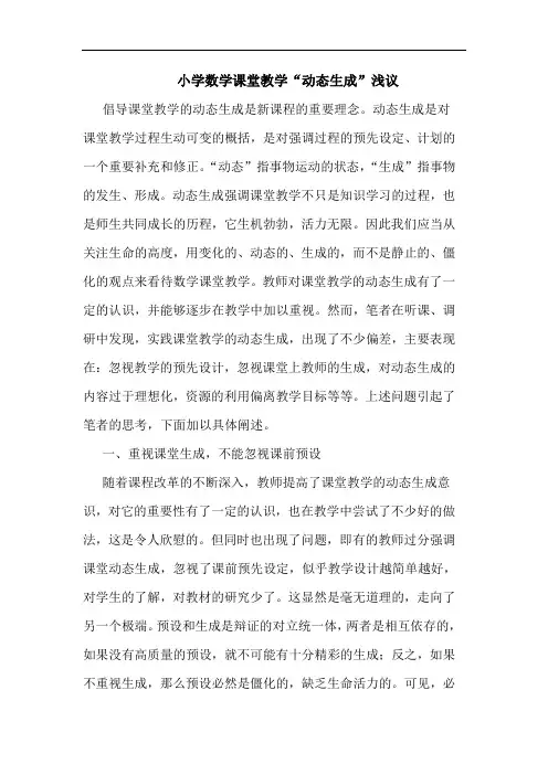 小学数学课堂教学“动态生成”
