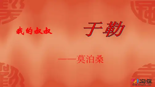 课件4：第15课 我的叔叔于勒