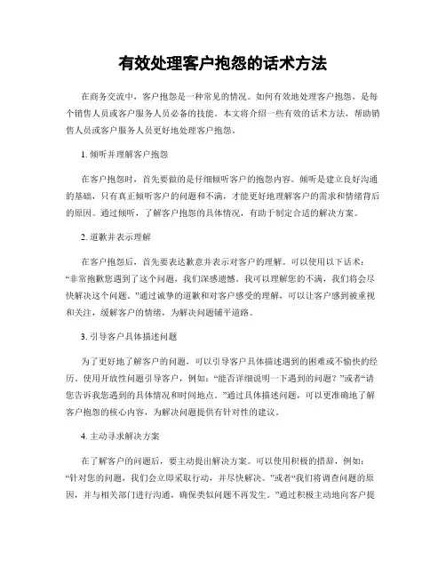 有效处理客户抱怨的话术方法