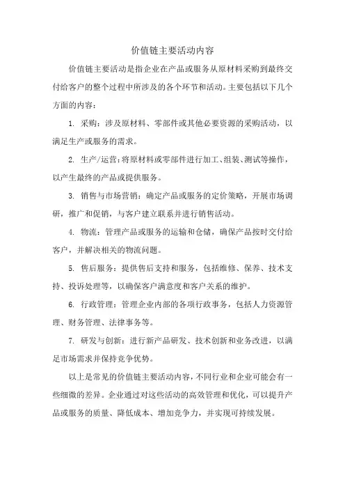 价值链主要活动内容