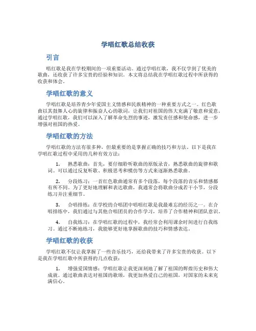 学唱红歌总结收获