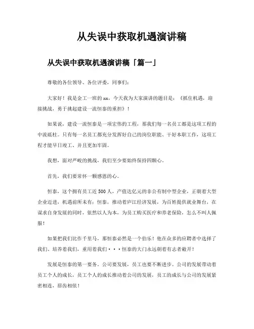 从失误中获取机遇演讲稿