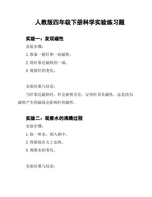 人教版四年级下册科学实验练习题