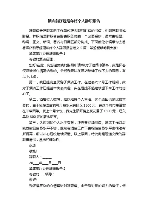 酒店前厅经理年终个人辞职报告