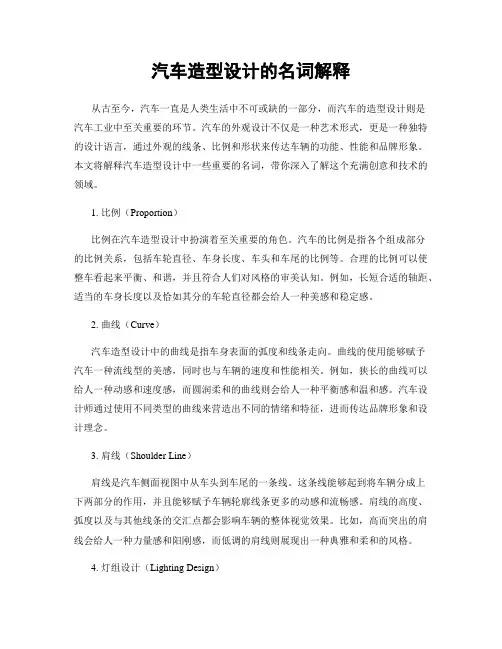 汽车造型设计的名词解释