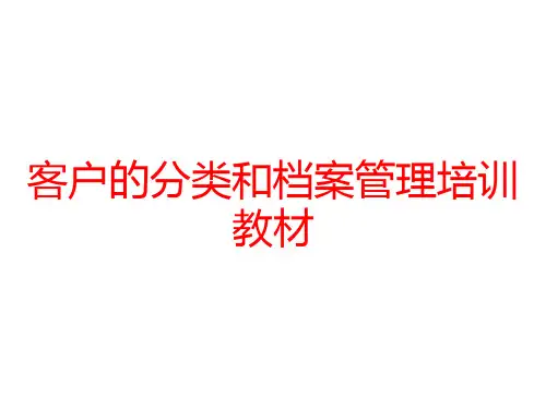 客户的分类和档案管理培训教材
