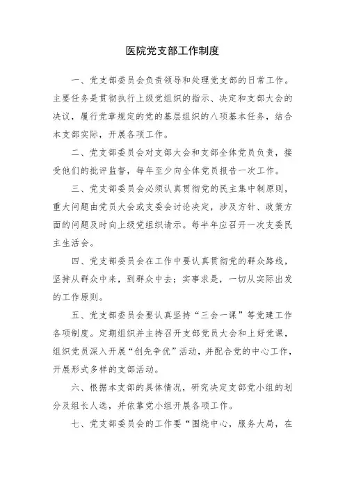 医院党支部工作制度