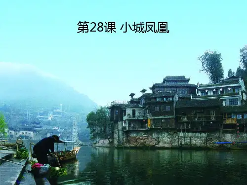 四年级下册语文-《小城凤凰》｜湘教版市公开课获奖课件省名师示范课获奖课件