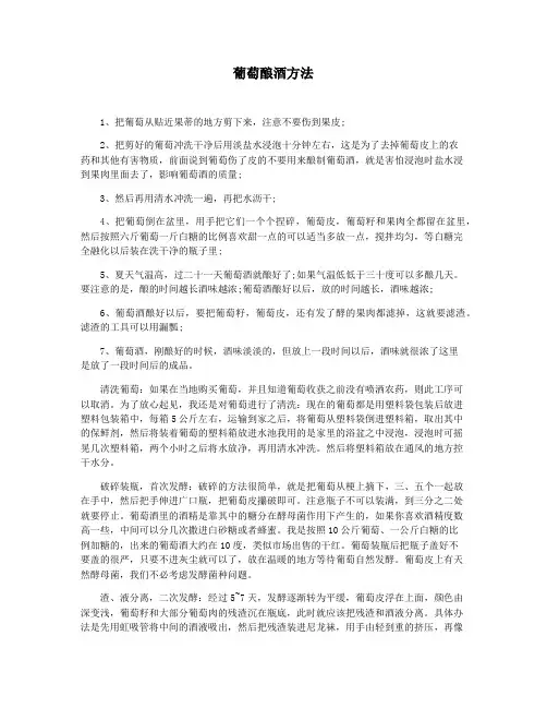 葡萄酿酒方法