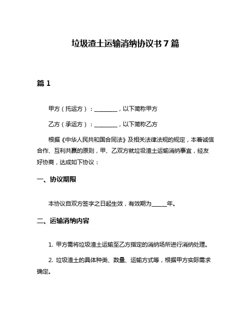 垃圾渣土运输消纳协议书7篇