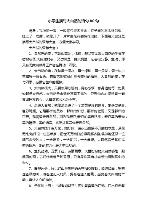 小学生描写大自然的语句80句