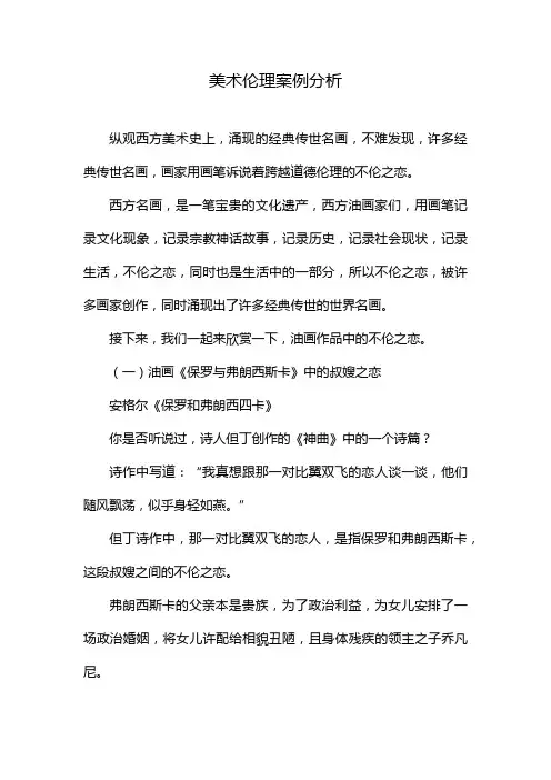 美术伦理案例分析
