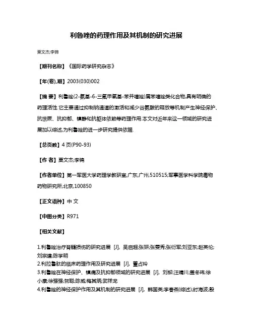 利鲁唑的药理作用及其机制的研究进展