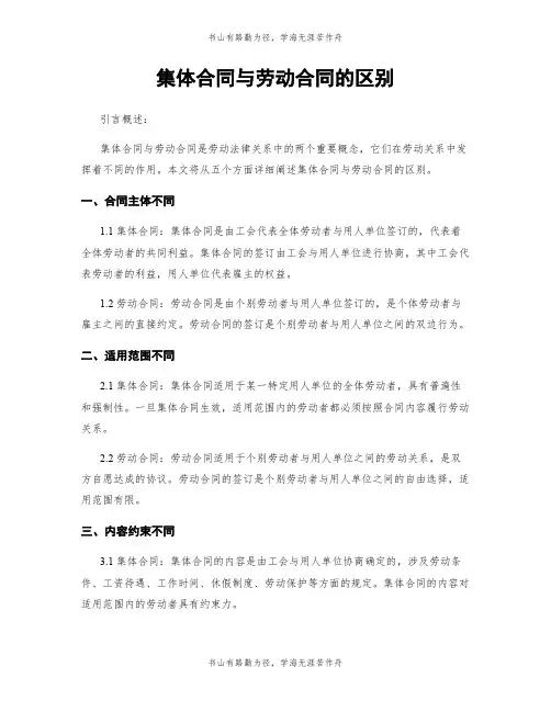 集体合同与劳动合同的区别