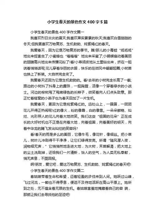 小学生春天的景色作文400字5篇