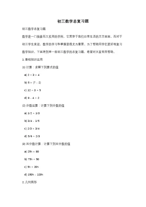 初三数学总复习题