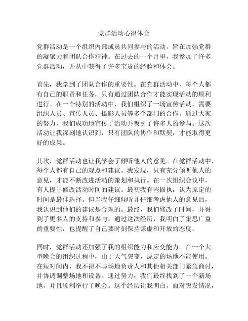 党群活动心得体会