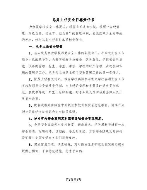 总务主任安全目标责任书（2篇）