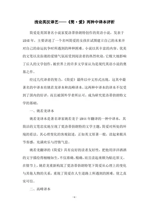 浅论英汉译艺——《简·爱》两种中译本评析