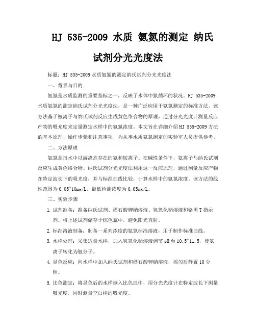 HJ5352009水质氨氮的测定纳氏试剂分光光度法